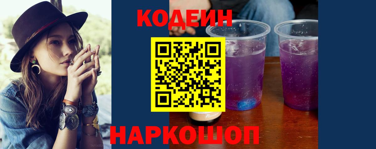 Кизляр  Codein Purple Drank  Вход с VPN  Кодеиновый сироп Lean напиток Lean (лин) 